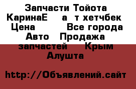 Запчасти Тойота КаринаЕ 2,0а/ т хетчбек › Цена ­ 300 - Все города Авто » Продажа запчастей   . Крым,Алушта